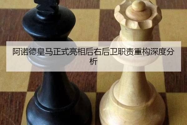 阿诺德皇马正式亮相后右后卫职责重构深度分析