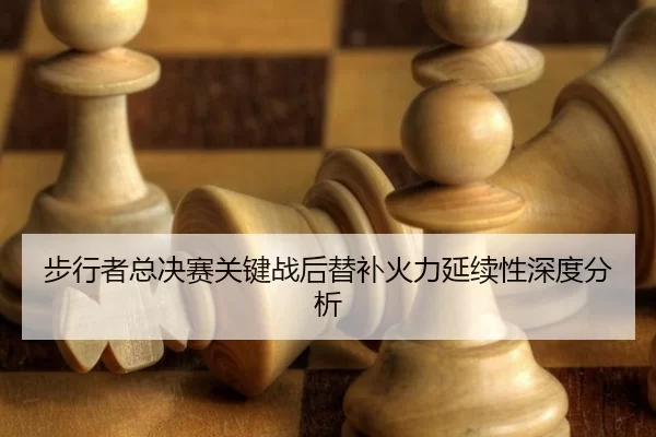 bu-xing-zhe-zong-jue-sai-guan-jian-zhan-hou-ti-bu-huo-li-yan-xu-xing-shen-du-fen-xi-2-713.jpg