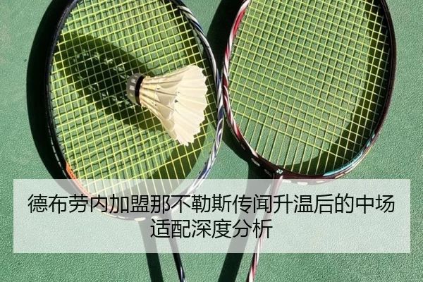 德布劳内加盟那不勒斯传闻升温后的中场适配深度分析