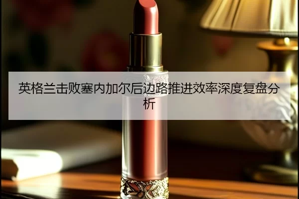 ying-ge-lan-ji-bai-sai-nei-jia-er-hou-bian-lu-tui-jin-xiao-lv-shen-du-fu-pan-fen-xi-2-301.jpg